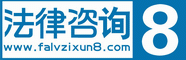法律咨询