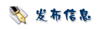 发布我的交易信息
